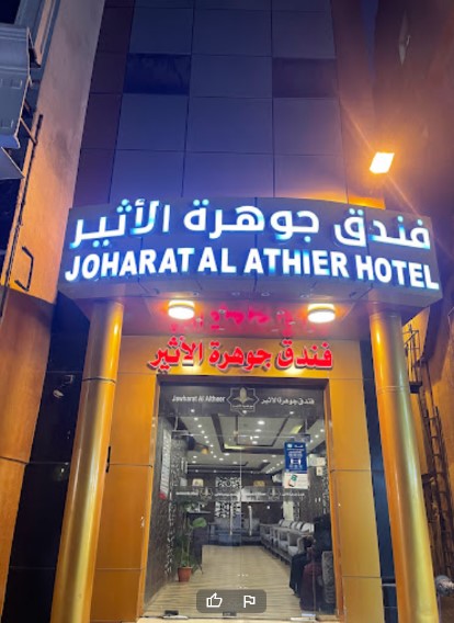 Joharat Al Athier Hotel