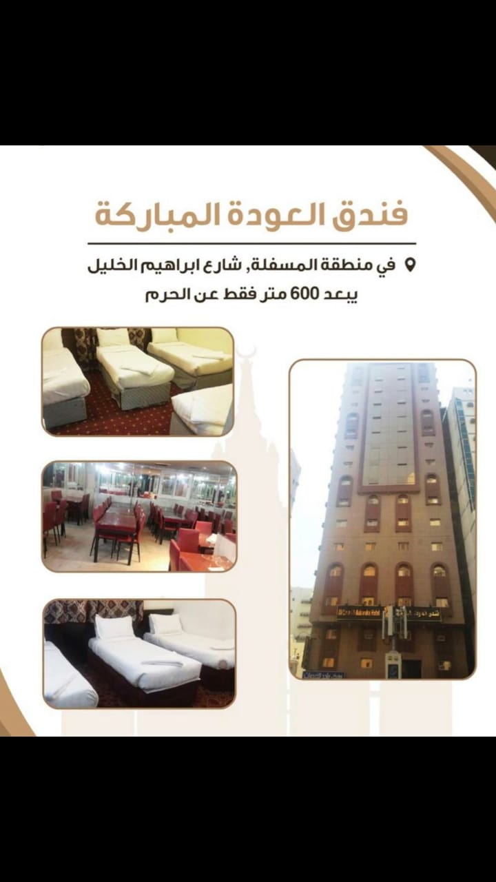 Al Audah Al Mubarakah Hotel